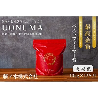 2022年6月発送開始『定期便』南魚沼産コシヒカリ「UONUMA」10kg(精米) 全12回