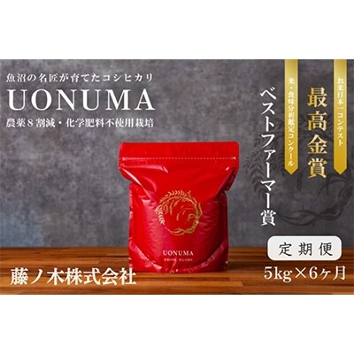 2022年6月発送開始『定期便』南魚沼産コシヒカリ「UONUMA」 5kg(精米) 全6回