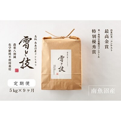 2022年6月発送開始『定期便』南魚沼産コシヒカリ 「雪と技」5kg(精米)　全9回