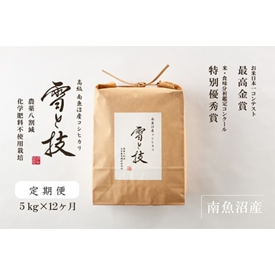 2022年10月発送開始『定期便』南魚沼産コシヒカリ 「雪と技」5kg(精米)　全12回