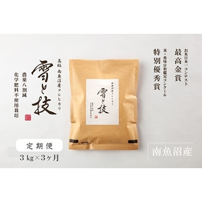 2022年10月発送開始『定期便』【最高金賞】南魚沼産コシヒカリ 「雪と技」3kg(精米)×全3回