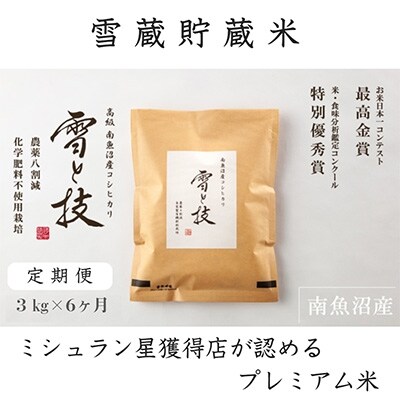 2022年7月発送開始『定期便』雪蔵貯蔵米 南魚沼産コシヒカリ「雪と技」3kg(精米)×全6回