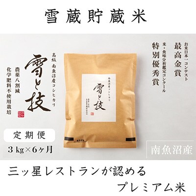 2022年9月発送開始『定期便』雪蔵貯蔵米 南魚沼産コシヒカリ「雪と技」3kg(精米)×全6回
