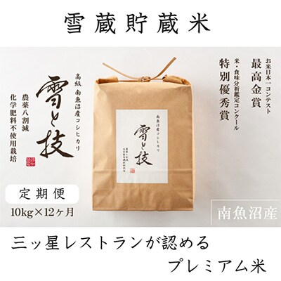 2022年9月発送開始『定期便』雪蔵貯蔵米 南魚沼産コシヒカリ「雪と技」10kg(精米)×全12回