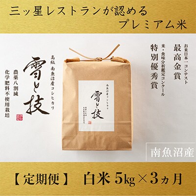 2022年12月発送開始『定期便』南魚沼産コシヒカリ「雪と技」5kg(精米)×全3回