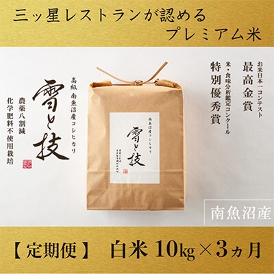 2023年1月発送開始『定期便』南魚沼産コシヒカリ「雪と技」10kg(精米)×全3回