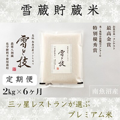 2023年4月発送開始『定期便』雪蔵貯蔵米 南魚沼産コシヒカリ「雪と技」2kg(精米)×全6回