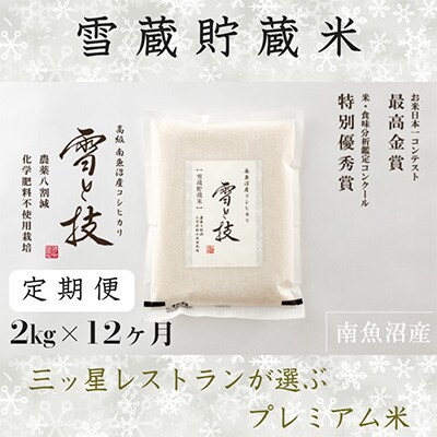 2023年9月発送開始『定期便』雪蔵貯蔵米 南魚沼産コシヒカリ「雪と技」2kg(精米)×全12回