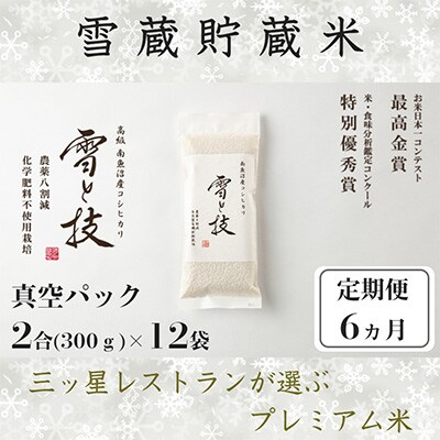2023年3月発送開始『定期便』南魚沼産コシヒカリ 雪と技【 真空2合(精米)×12袋 】×全6回