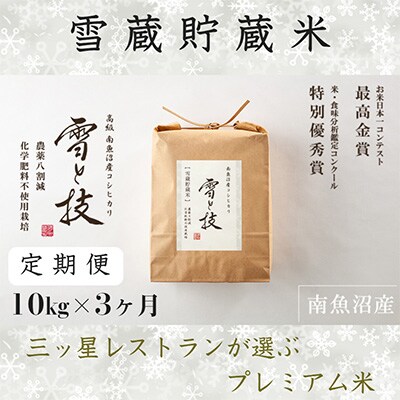 2023年3月発送開始『定期便』雪蔵貯蔵米 南魚沼産コシヒカリ「雪と技」10kg(精米)×全3回