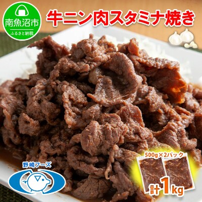 新潟県 南魚沼市 牛ニン肉スタミナ焼き 500g × 2パック 計1kg 野崎フーズ 冷凍 惣菜
