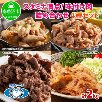 新潟県 南魚沼市 野崎フーズ食べ比べ Bセット 味噌モツ・豚ロース・牛ニン肉・ 豚スタミナ 計2kg