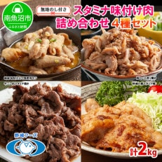 【のし付き 】野崎フーズ食べ比べ Bセット 味噌モツ・豚ロース・牛ニン肉・ 豚スタミナ 計2kg