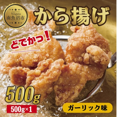 どでか味付けから揚げ ガーリック味 500g 新潟県 南魚沼市