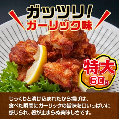 どでか味付けから揚げ ガーリック味 500g 新潟県 南魚沼市