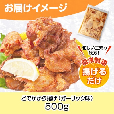 どでか味付けから揚げ ガーリック味 500g 新潟県 南魚沼市