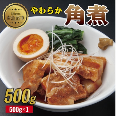 【2023年2月中旬発送】やわらか角煮 500g 新潟県 南魚沼市