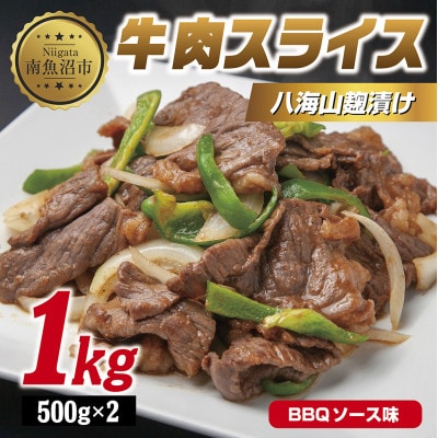牛肉八海山麹漬け BBQソース 500g×2パック  新潟県 南魚沼市