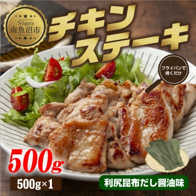 野崎フーズのチキンステーキ 利尻昆布だし醤油味 500g 新潟県 南魚沼市