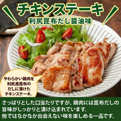 野崎フーズのチキンステーキ 利尻昆布だし醤油味 500g 新潟県 南魚沼市