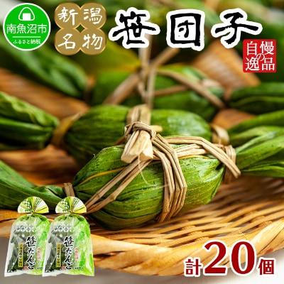 新潟名物 やまと食品の笹団子 20個入り 【12/10までご入金で年内発送】