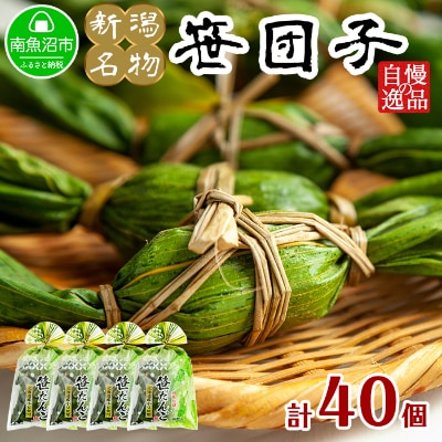 やまと食品の笹団子 40g×10個×4袋 計40個 【12/10までご入金で年内発送】