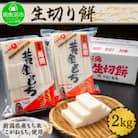 やまと食品の生切り餅 1kg 2個 計2kg 【12/10までご入金で年内発送】