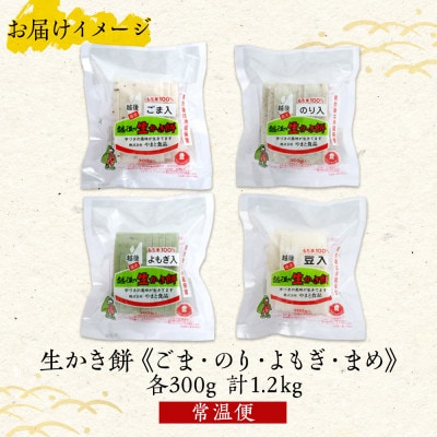 新潟県 南魚沼市 生かき餅 ごま のり よもぎ まめ 4種 やまと食品 各300g 計1.2kg