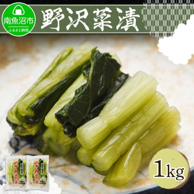 野沢菜漬(500g 2パック 計1kg)やまと食品の漬物 ご飯のお供  野菜【新潟県 南魚沼市】