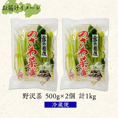 野沢菜漬(500g 2パック 計1kg)やまと食品の漬物 ご飯のお供  野菜【新潟県 南魚沼市】