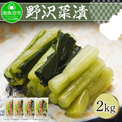 野沢菜漬(500g 4パック 計2kg)やまと食品の漬物 ご飯のお供  野菜【新潟県 南魚沼市】