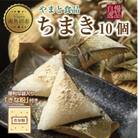 【新潟県 南魚沼市】やまと食品のちまき(きな粉付き) 計10個 【12/10までご入金で年内発送】