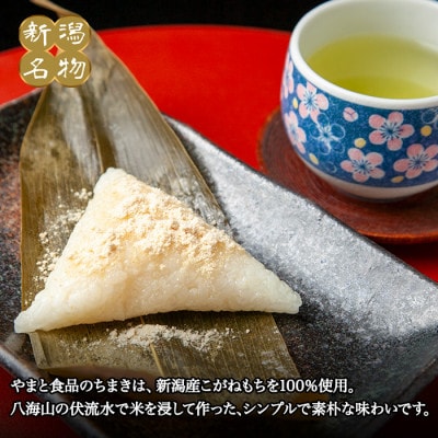 【新潟県 南魚沼市】やまと食品のちまき(きな粉付き) 計10個 【12/10までご入金で年内発送】