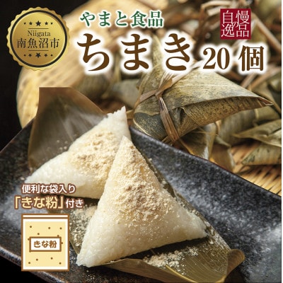 ちまき きな粉 計20個  新潟県 南魚沼市 やまと食品の和菓子 【12/10までご入金で年内発送】