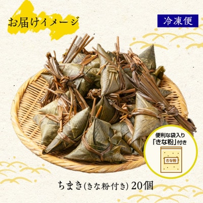 ちまき きな粉 計20個  新潟県 南魚沼市 やまと食品の和菓子 【12/10までご入金で年内発送】