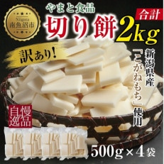 訳あり 切り餅 500g&times;4 計2kg