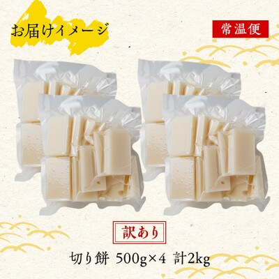 訳あり 切り餅 500g×4 計2kg