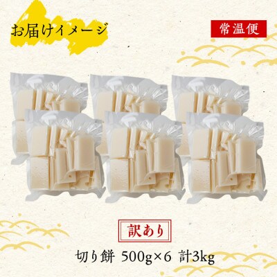訳あり 切り餅 500g×6 計3kg