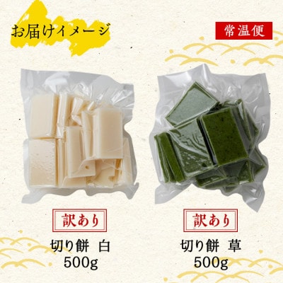 訳あり 切り餅 500g 草餅 500g 計1kg