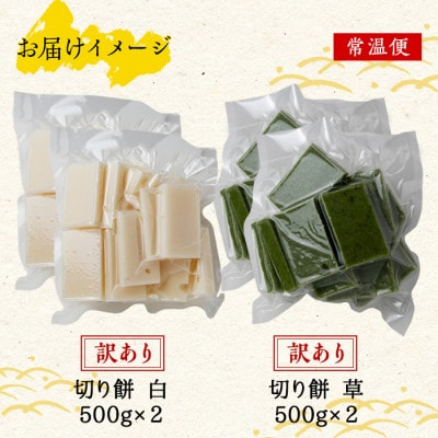 訳あり 切り餅 草餅 各500g×2 計2kg