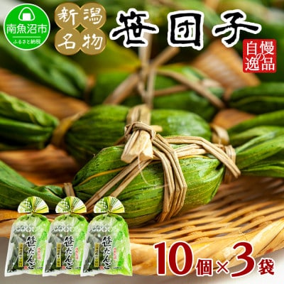 新潟県 南魚沼市 笹団子 40g ×10個 × 3袋 計30個 やまと食品 和菓子