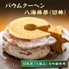 バウムクーヘン 八海棒夢 切株 八海山 大吟醸 焼き菓子 スイーツ さとや 新潟県 南魚沼市