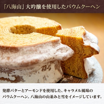 バウムクーヘン 八海棒夢 切株 八海山 大吟醸 焼き菓子 スイーツ さとや 新潟県 南魚沼市