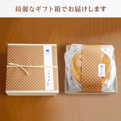 バウムクーヘン 八海棒夢 切株 八海山 大吟醸 焼き菓子 スイーツ さとや 新潟県 南魚沼市