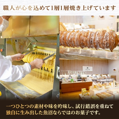 バウムクーヘン 八海棒夢 小 八海山 大吟醸 焼き菓子 スイーツ さとや 新潟県 南魚沼市