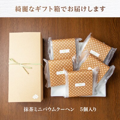 バウムクーヘン 抹茶 ミニ 詰め合わせ セット 5個入り 八海山 さとや 新潟県 南魚沼市