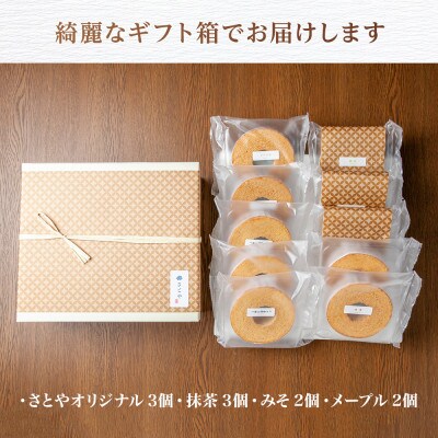 バウムクーヘン ミニ 詰め合わせ セット 10個入り 八海山 さとや 新潟県 南魚沼市