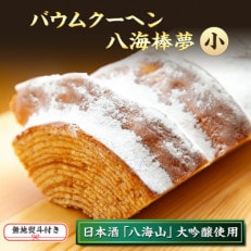 無地熨斗 バウムクーヘン 八海棒夢 小 八海山 大吟醸 焼き菓子 スイーツ さとや 新潟県 南魚沼市