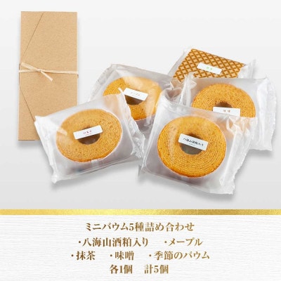さとやのバウムクーヘン ミニバウム 5種セット 八海山 大吟醸 スイーツ 新潟県 南魚沼市