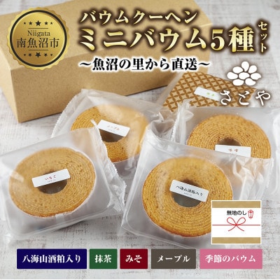 【無地熨斗】さとやのバウムクーヘン ミニバウム 5種セット 八海山 大吟醸 スイーツ 新潟県 南魚沼